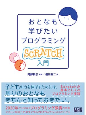 cover image of おとなも学びたいプログラミング　Scratch入門